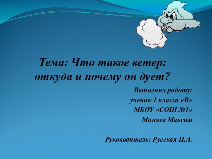 Тема: Что такое ветер: откуда и почему он дует?Выполнил работу: ученик 1