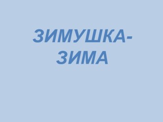 Зимушка-Зима презентация к уроку по логопедии (старшая, подготовительная группа)