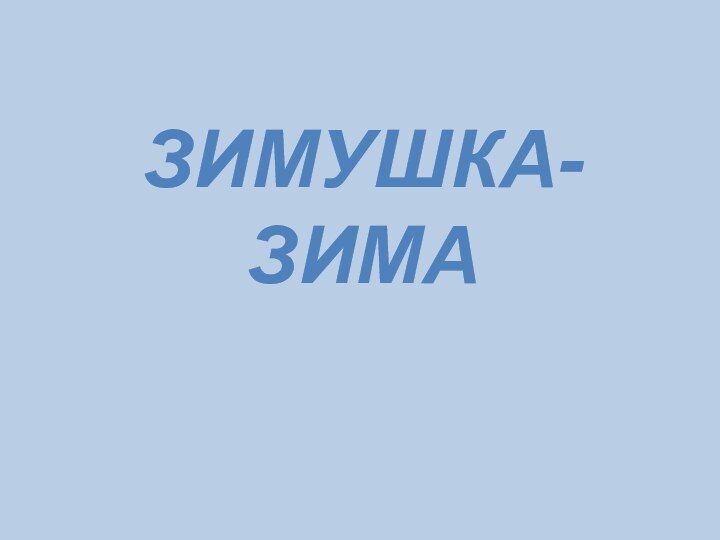 ЗИМУШКА-ЗИМА