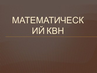 Математический КВН. Внеклассное мероприятие в 1 классе. методическая разработка по математике (1 класс)