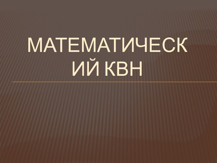 Математический КВН