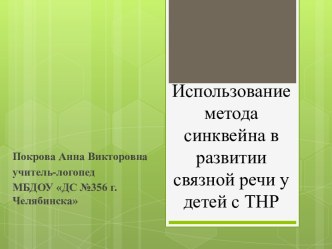 Презентация Использование метода синквейна в развитии связной речи у детей с ТНР презентация к уроку по логопедии (старшая группа)