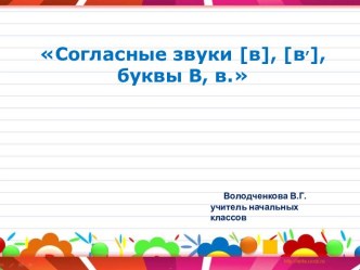 Буква В презентация к уроку по чтению (1 класс) по теме