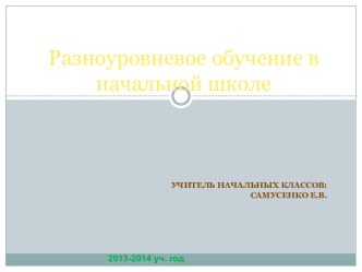 Презентация :Разноуровневое обучение в начальной школе презентация к уроку