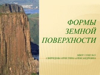 Презентация по теме Формы земной поверхности презентация к уроку по окружающему миру (2 класс)