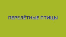 Презентация Перелётные птицы презентация к уроку по окружающему миру (средняя группа)