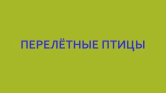 Презентация Перелётные птицы презентация к уроку по окружающему миру (средняя группа)