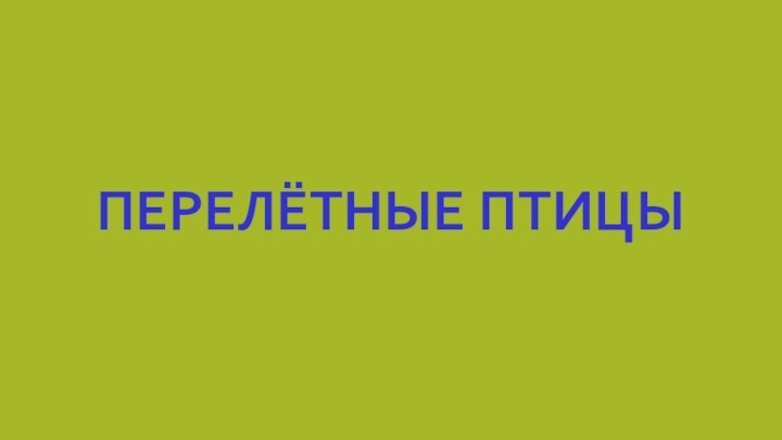 Перелётные птицы