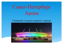 Презентация по Петербурговедению  Главный стадион нашего города презентация к уроку по физкультуре (подготовительная группа)