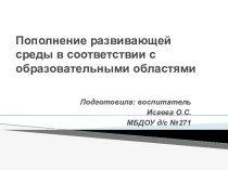 Наполнение развивающей предметно-пространственной среды в соответствии с ОО презентация к уроку (средняя группа)