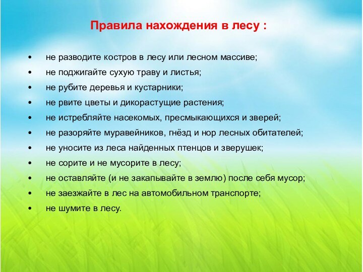 Правила нахождения в лесу :•	не разводите костров в лесу или лесном массиве;•	не