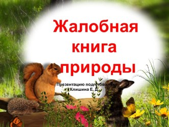 Презентация Жалобная книга природы презентация