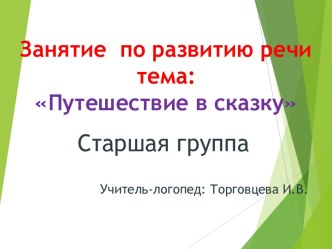 Конспект занятия по развитию речи Путешествие в сказку презентация к уроку по логопедии (старшая группа)