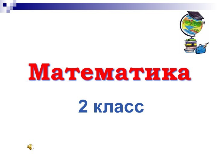 Математика2 класс