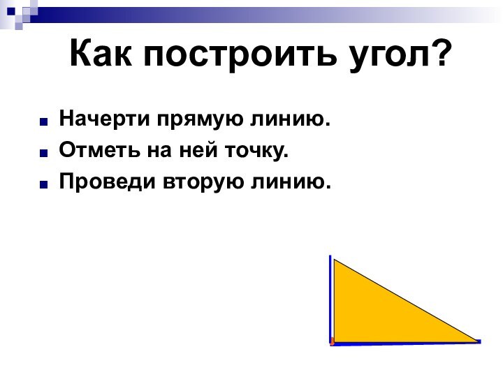 Как построить угол?