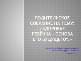 Родительское собрание :Здоровье ребёнка - основа его будущего. презентация урока для интерактивной доски (подготовительная группа)