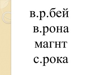 Учебно - методический комплект по русскому языку : Слово. Роль слов в речи 1 класс (конспект + презентация) план-конспект урока по русскому языку (1 класс)