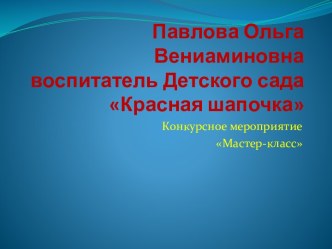 МАСТЕР-КЛАСС По следам любимой сказки методическая разработка