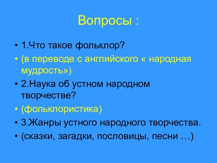 1.Что такое фольклор?(в переводе с английского « народная мудрость»)2.Наука об устном народном