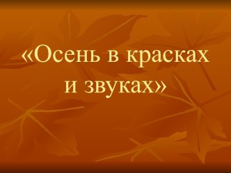 Осень в красках и звуках проект по музыке