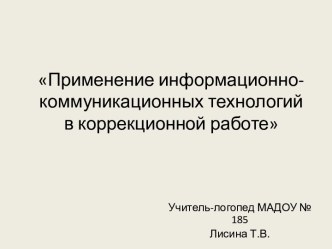 Применение информационно-коммуникационных технологий в коррекционной работе материал по логопедии (подготовительная группа) по теме