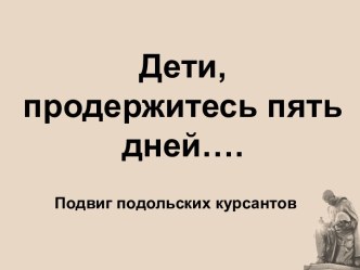 Презентация Подвиг Подольских курсантов презентация к уроку (подготовительная группа)