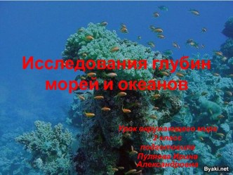 Исследование глубин морей и океанов методическая разработка по окружающему миру (2 класс) по теме