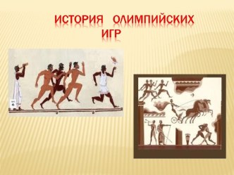 Презентация История Олимпийских игр презентация к занятию по окружающему миру (подготовительная группа)