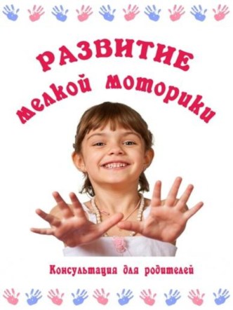 Развитие мелкой моторики. консультация (средняя группа)