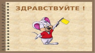 Конспект урока письма по теме: Строчная буква д, звуки [д],[д'] план-конспект урока по русскому языку (1 класс)