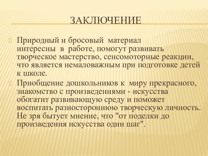 ЗаключениеПриродный и бросовый  материал интересны  в  работе, помогут развивать творческое мастерство, сенсомоторные