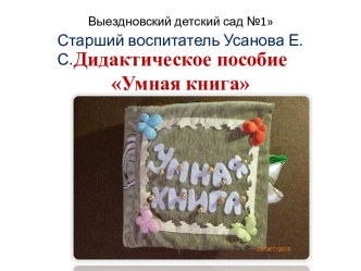 Презентация авторского дидактического пособия из фетра Умная книга презентация
