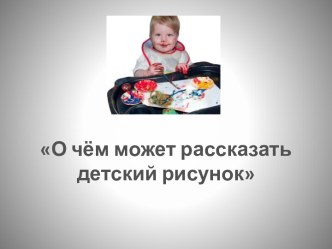 О чем может рассказать детский рисунок? презентация к уроку