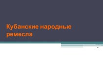 Презентация Кубанские народные ремесла презентация к уроку (старшая группа)