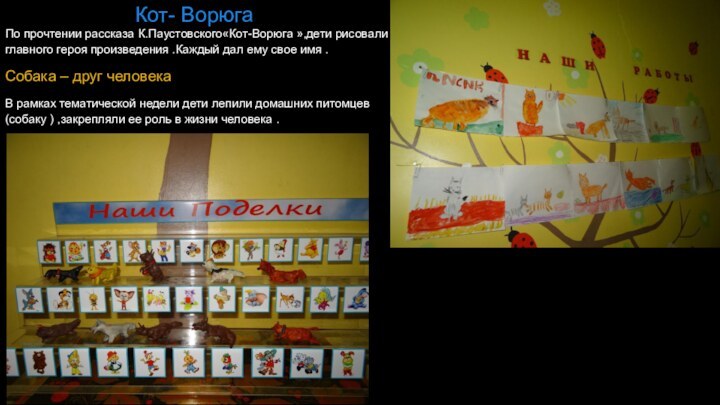 Кот- ВорюгаПо прочтении рассказа К.Паустовского«Кот-Ворюга »,дети рисовали главного героя произведения .Каждый дал