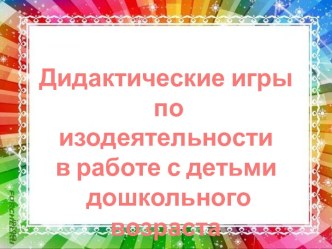 Дидактические игры по изодеятельности учебно-методический материал (младшая группа)