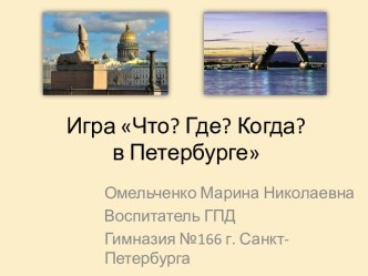 Презентация Игра Что, где, когда в Петербурге? презентация к уроку (3 класс) по теме