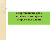 Технология современного урока в начальной школе на основе системно-деятельностного подхода материал