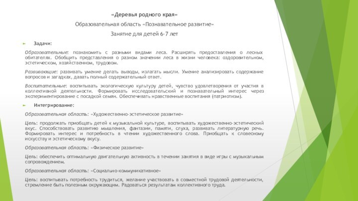 «Деревья родного края»Образовательная область «Познавательное развитие»Занятие для детей 6-7 летЗадачи:Образовательные: познакомить с