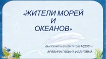 Презентация На дне морском презентация к уроку (подготовительная группа)