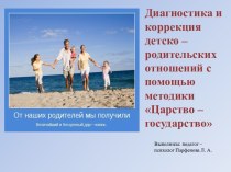 Презентация Диагностика и коррекция детско - родительских отношений презентация