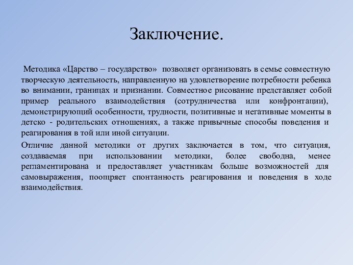 Заключение. Методика «Царство – государство» позволяет организовать в семье совместную творческую деятельность,