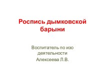 презентация Роспись дымковской барыни презентация к уроку по рисованию (подготовительная группа)