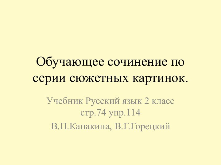 Обучающее сочинение по серии сюжетных картинок.Учебник Русский язык 2 класс стр.74 упр.114В.П.Канакина, В.Г.Горецкий