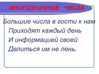 Многозначные числа. презентация к уроку по математике (3 класс) по теме