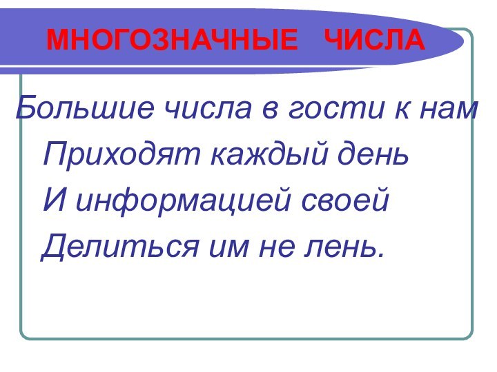 МНОГОЗНАЧНЫЕ  ЧИСЛАБольшие числа в гости к нам  Приходят каждый день