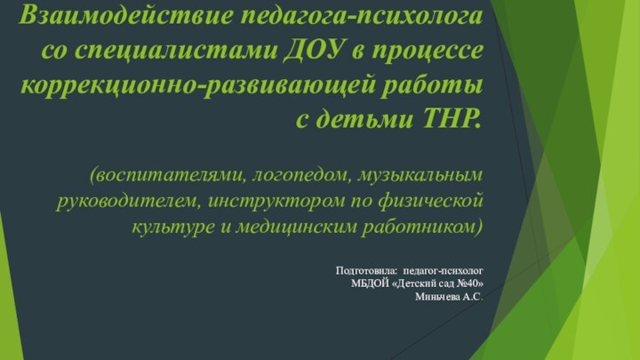 Взаимодействие педагога-психолога со специалистами ДОУ в процессе коррекционно-развивающей работы с детьми ТНР.