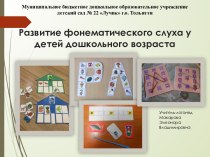 Развитие фонематического слуха у детей дошкольного возраста презентация к уроку (подготовительная группа)