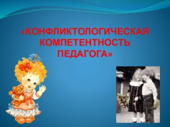 Конфликтологическая компетентность презентация к уроку по теме