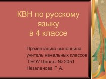 Урок - КВН в 4 классе презентация к уроку по русскому языку (4 класс)